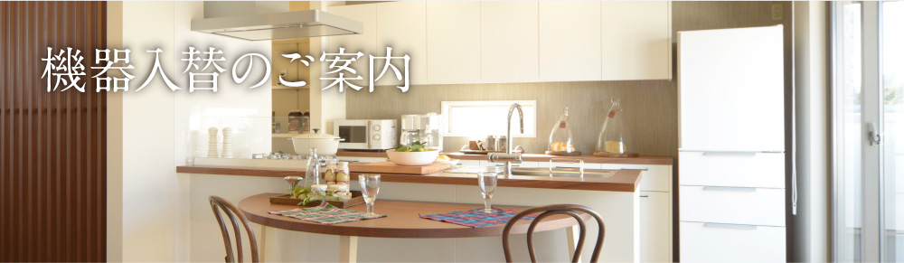 機器入替のご案内 | ご利用中のお客様へ | デンソー 全館空調システム