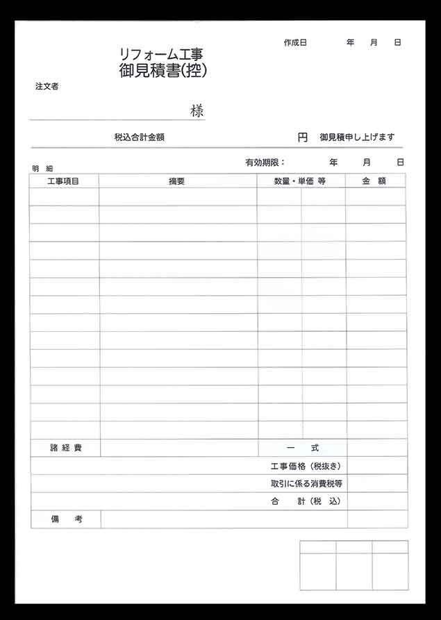 リフォーム業（御見積書）の納品実績