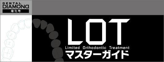 LOTマスターガイド| 歯科総合出版社 デンタルダイヤモンド社