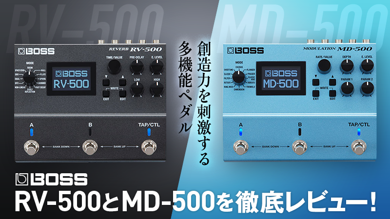 創造力を刺激する多機能ペダル、BOSS RV-500とMD-500を徹底レビュー