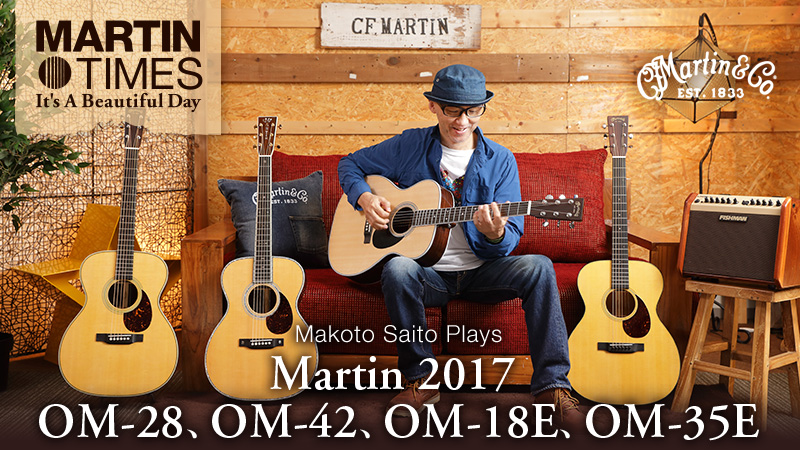 斎藤誠が弾く！ マーティンOM-28、OM-42、OM-18E、OM-35Eを弾き比べ