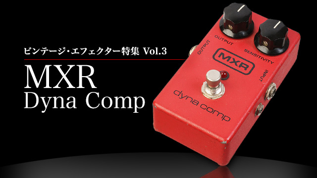 Vintage Mart｜ビンテージ・エフェクター特集 Vol.3「MXR Dyna Comp