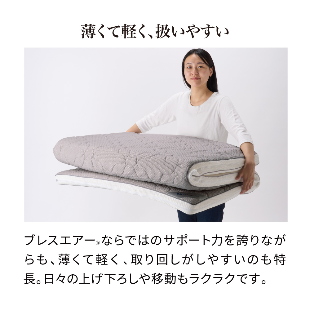 ≪シングル≫朝が違う。リッチな寝心地！ブレスエアー（R）3つ折り