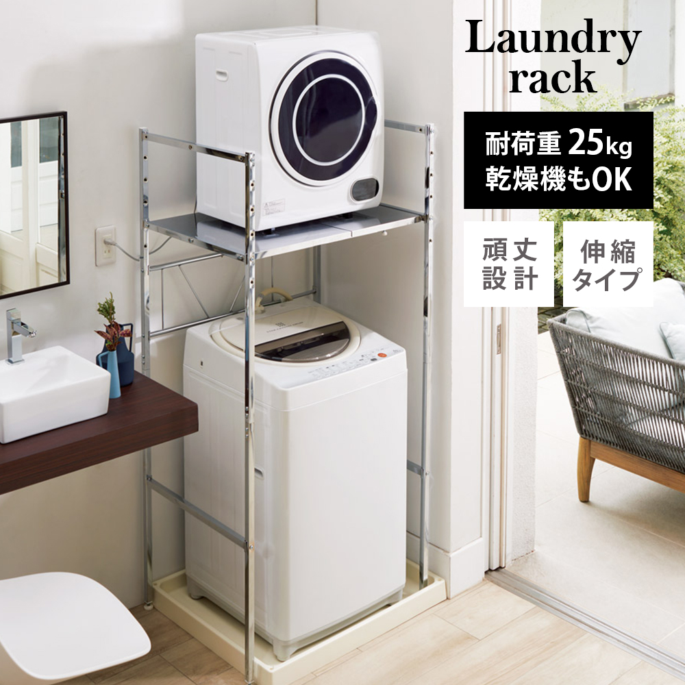 がっちり安定 造り付けのような乾燥機置き台 奥行55cmタイプ 幅77cm高