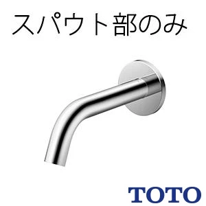 TLE26009J 通販(卸価格)|TOTO 壁付自動水栓（スパウト部）ならプロ
