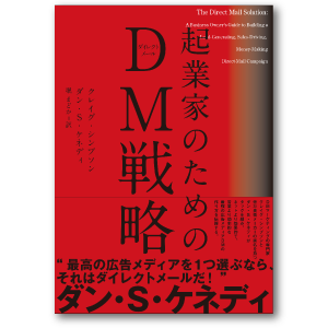起業家のためのDM戦略 | 書籍 | ダイレクト出版