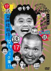 ダウンタウンのガキの使いやあらへんで！！ 17 笑神降臨伝！傑作