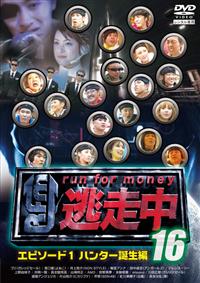 逃走中16～run for money～【エピソード1・ハンター誕生