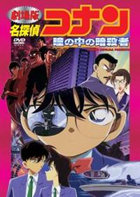 劇場版 名探偵コナン 瞳の中の暗殺者 | アニメ | 宅配DVDレンタルの