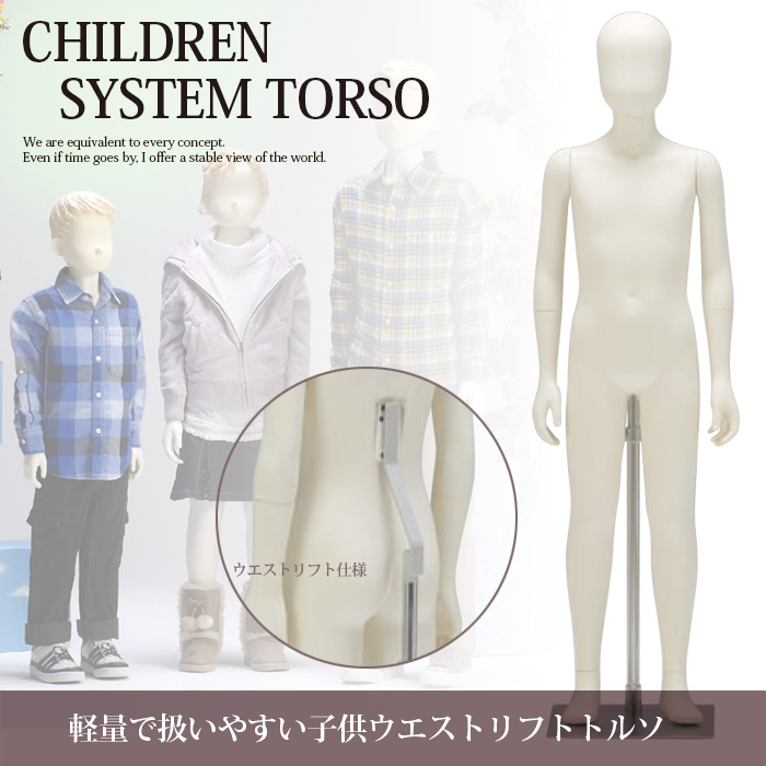マネキン・トルソーの通販・販売｜ディスプレイプラン｜キッズ全身
