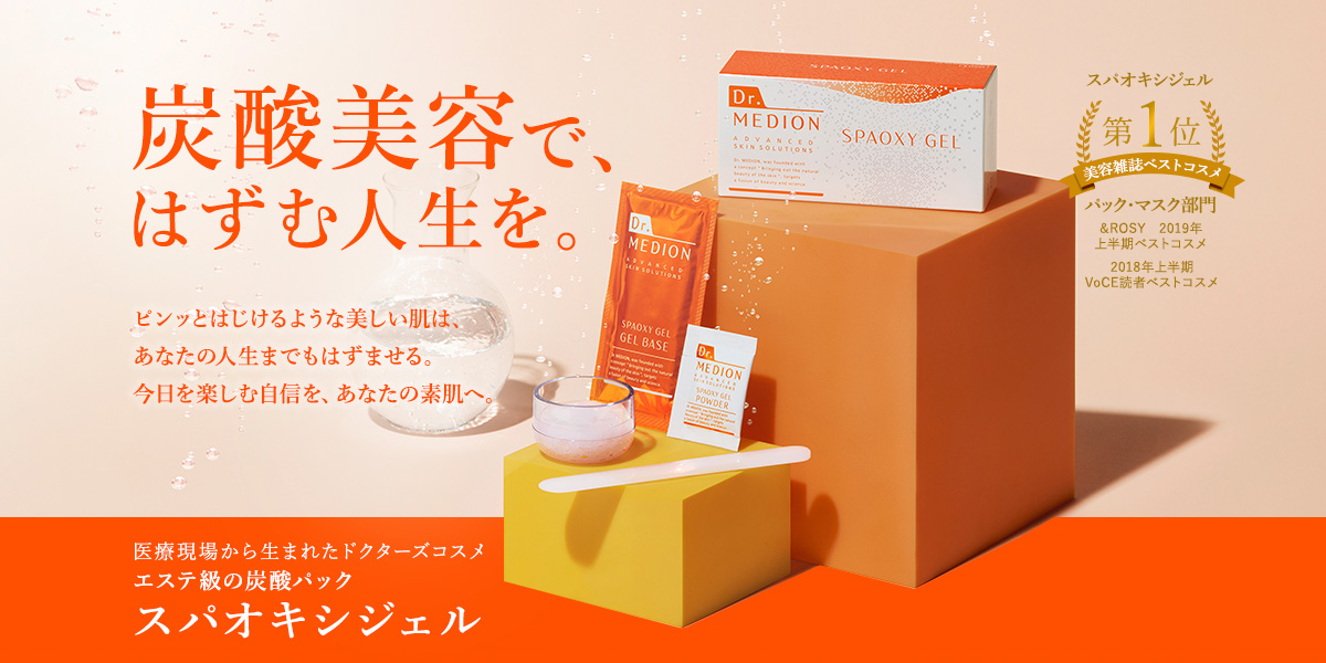 Dr.Medionドクターメディオン公式通販サイト｜炭酸パック スパオキシジェル