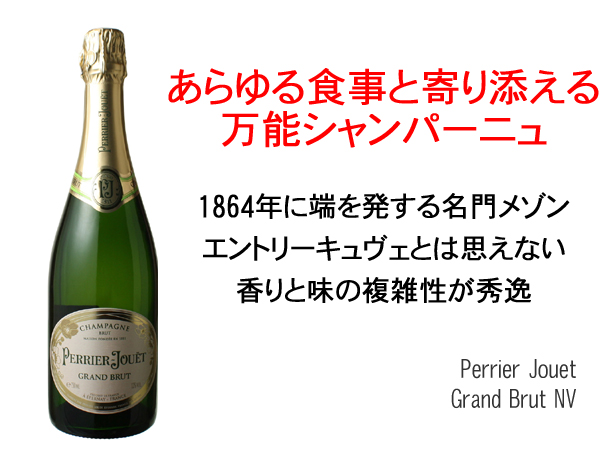 ペリエ・ジュエ グラン・ブリュット NV Perrier Jouet Grand Brut