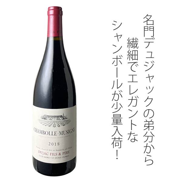 シャンボール・ミュジニー 2018 デュジャック・フィス・エ・ペール 赤