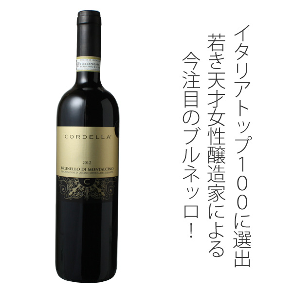 ブルネッロ・ディ・モンタルチーノ 2012 コルデラ 赤Brunello Di
