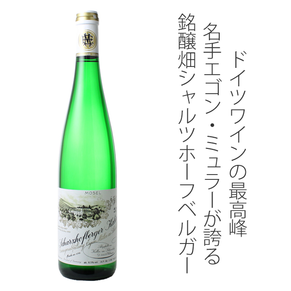 シャルツホーフベルガー リースリング・カビネット 2021 エゴン