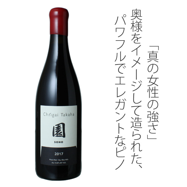 ソノ（園） ピノ・ノワール サンタリタ・ヒルズ 2018 シャトー・イガイ