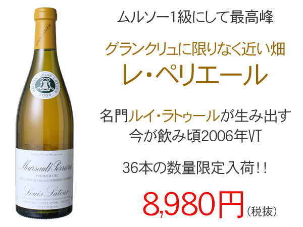ムルソー プルミエ・クリュ レ・ペリエール 2006 ルイ・ラトゥール 白