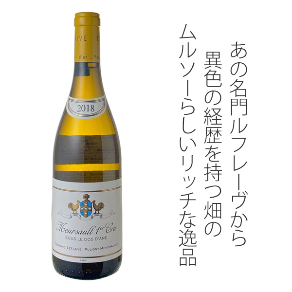 ムルソー プルミエ・クリュ スー・ル・ド・ダーヌ 2023 ドメーヌ