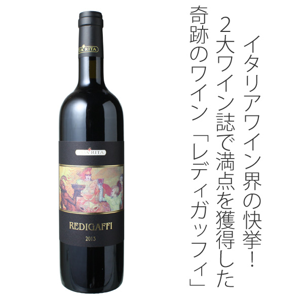 2～3営業日以降出荷 レディガッフィ 2012 トゥア・リータ 赤Redigaffi