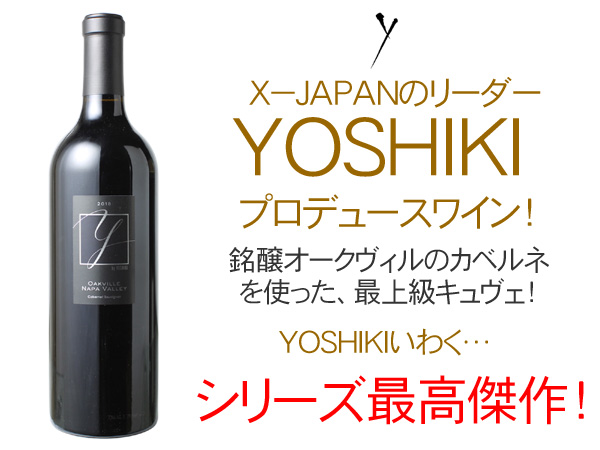 X-JAPAN YOSHIKIのコラボワイン！ ワイ・バイ・ヨシキ カベルネ