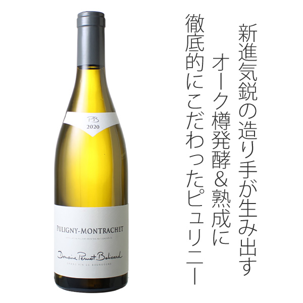 ピュリニ―・モンラッシェ 2020 ドメーヌ・フィリップ・ペルノ・べ