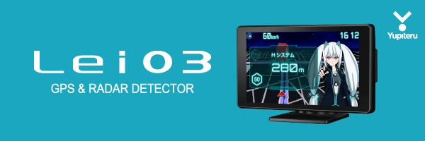 ユピテル「霧島レイ」レーダー探知機、待望の第4弾モデル「Lei03」発売