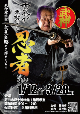 世界が尊敬する忍者、初見良昭の展示会が千葉県野田市で開催 | 野田市