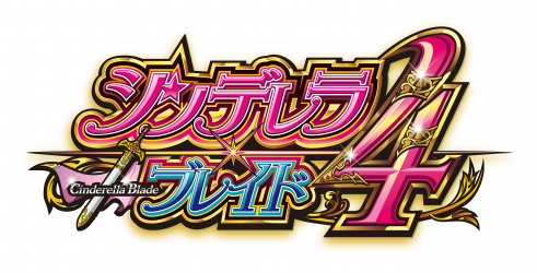 パチスロ「シンデレラブレイド4」シミュレーターアプリが早くも登場