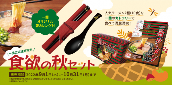 食欲の秋！一蘭ラーメンの秋！ 金文字入り『箸＆レンゲ』付の特別