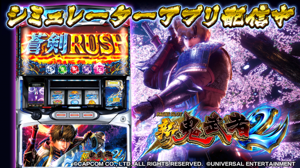 スロットシミュレーターアプリ『パチスロ 新鬼武者2』App Store/Google