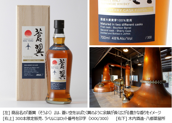 ANAオリジナルジャパニーズウイスキー、300本限定で登場！国産麦芽100
