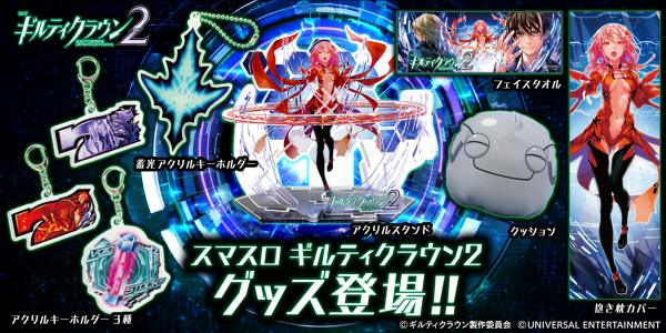 スロット新機種「スマスロ ギルティクラウン2」のグッズが早くも登場
