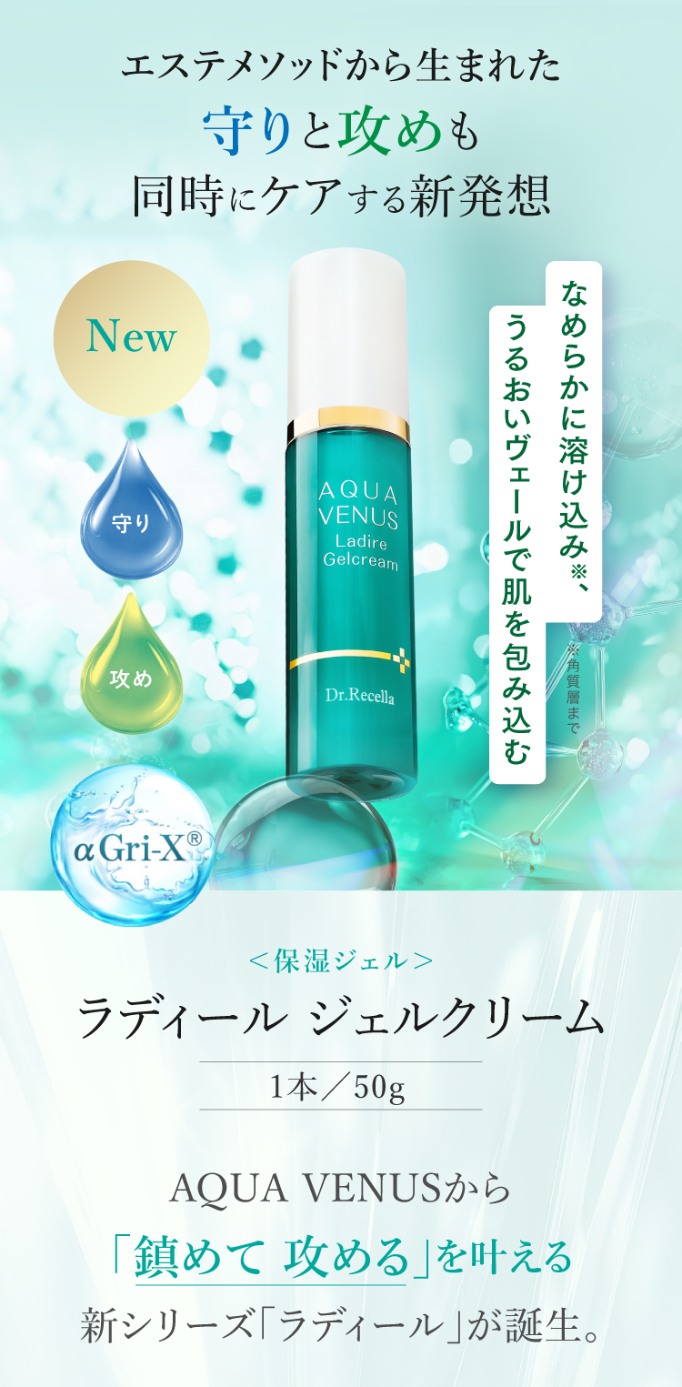 ドクターリセラ (Aqua Venus)公式オンラインショップ / 製品詳細