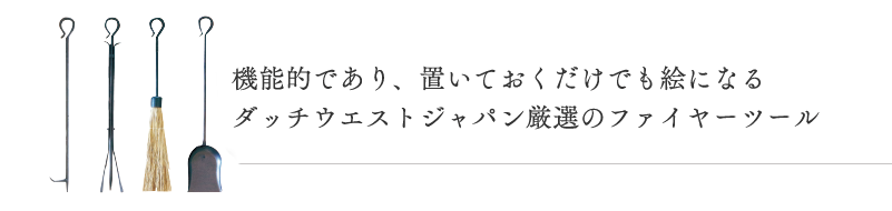 ファイヤーツール | 薪ストーブならダッチウエストジャパン