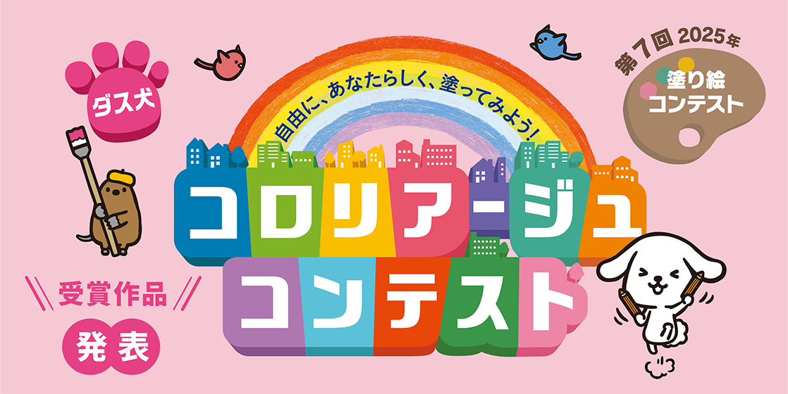 第7回 ダス犬 コロリアージュコンテスト | 株式会社ダスキン