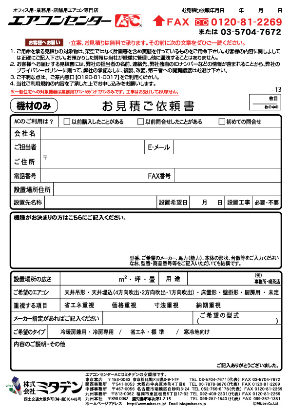 エアコンの見積りFAX用紙(機材+工事） - 業務用エアコン専門店