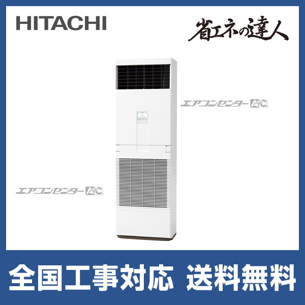 RPV-GP160RSH6 日立 業務用エアコン 省エネの達人 R32 ゆかおき 6馬力