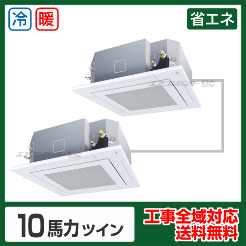 天井カセット形4方向 業務用エアコン 10馬力 ツイン 省エネ型 - 業務用