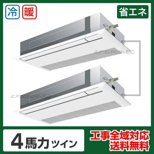 天井カセット形1方向 業務用エアコン 4馬力 ツイン 省エネ型 - 業務用