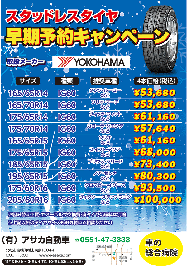 スタッドレスタイヤ 早期予約キャンペーン｜有限会社アサカ自動車