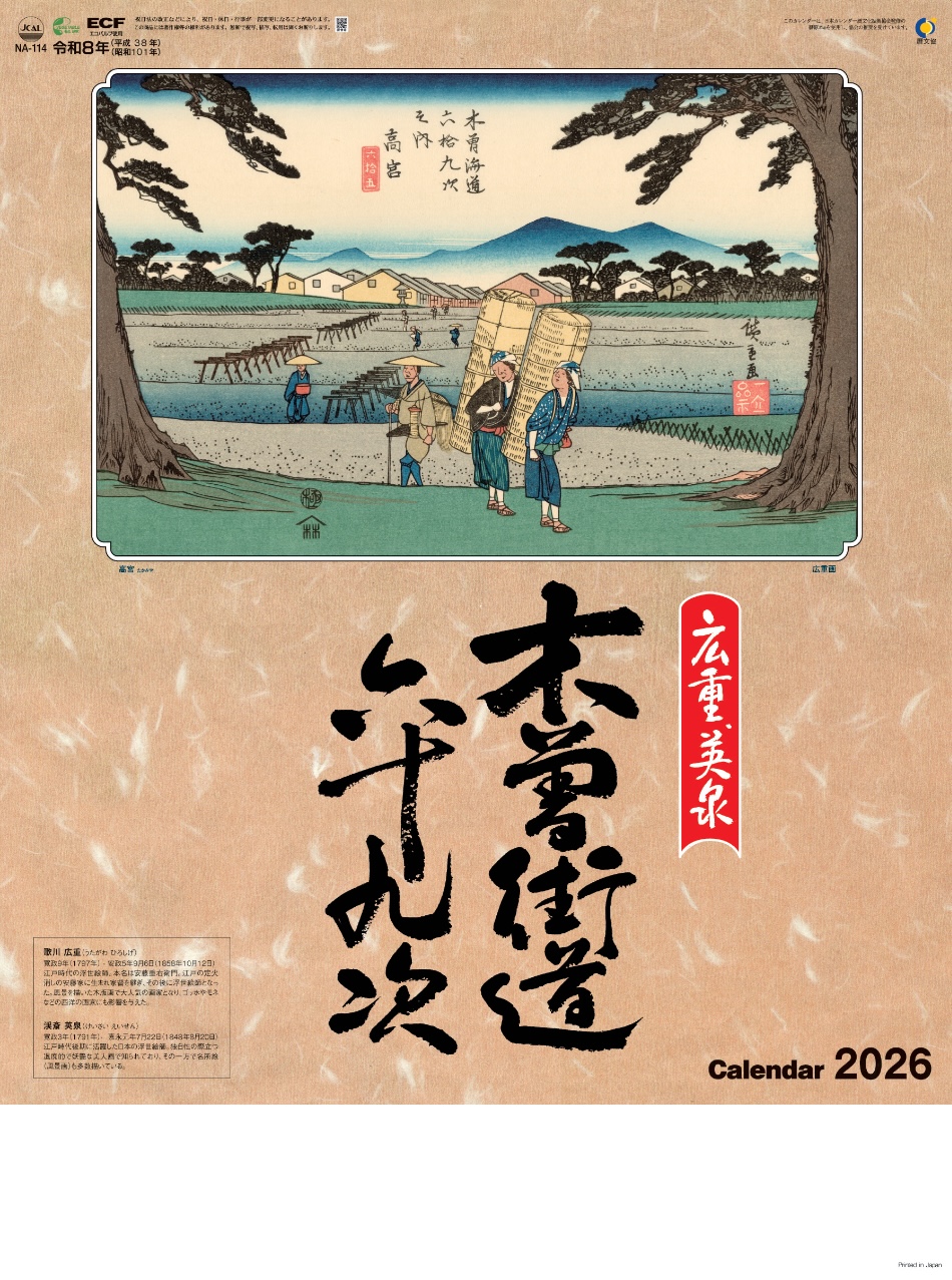 NA-114 広重・英泉 木曽街道六十九次 2026年カレンダー 歌川広重と渓斎