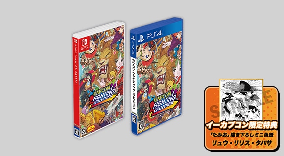 カプコン ファイティング コレクション｜イーカプコン