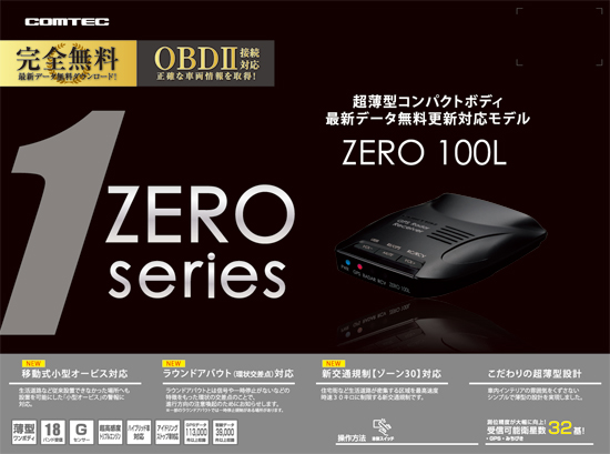 ドライビング・セーフティ・センサー ZERO 100L | COMTEC 株式会社