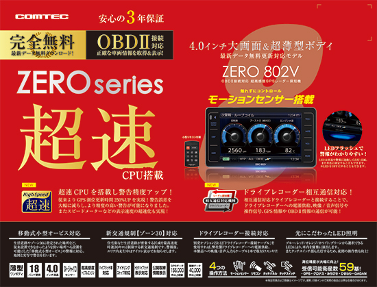 ドライビング・セーフティ・センサー ZERO 802V | COMTEC 株式会社