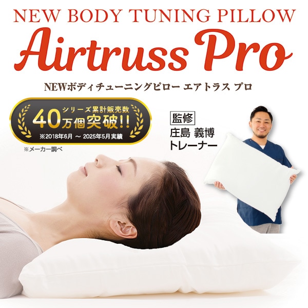 NEW ボディチューニングピロー エアトラス Pro(枕本体/1個): 寝具／は
