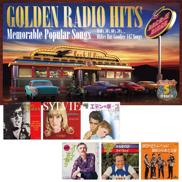 ゴールデン・ラジオ・ヒッツ～想い出の洋楽ポップス: 生活雑貨・家電