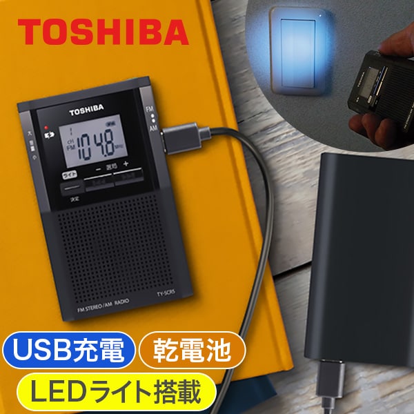 東芝 LEDライト付きポケットラジオ: 生活雑貨・家電／はぴねすくらぶ