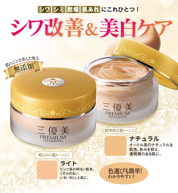 三優美 薬用プレミアムファンデーション 医薬部外品(ライト): 美容