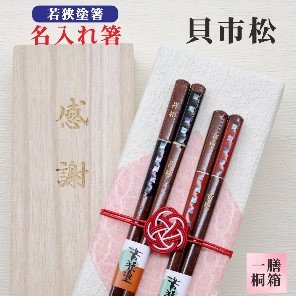 若狭塗箸 1膳 貝市松 商品詳細｜箸匠せいわ｜夫婦箸や名入れ箸・六角
