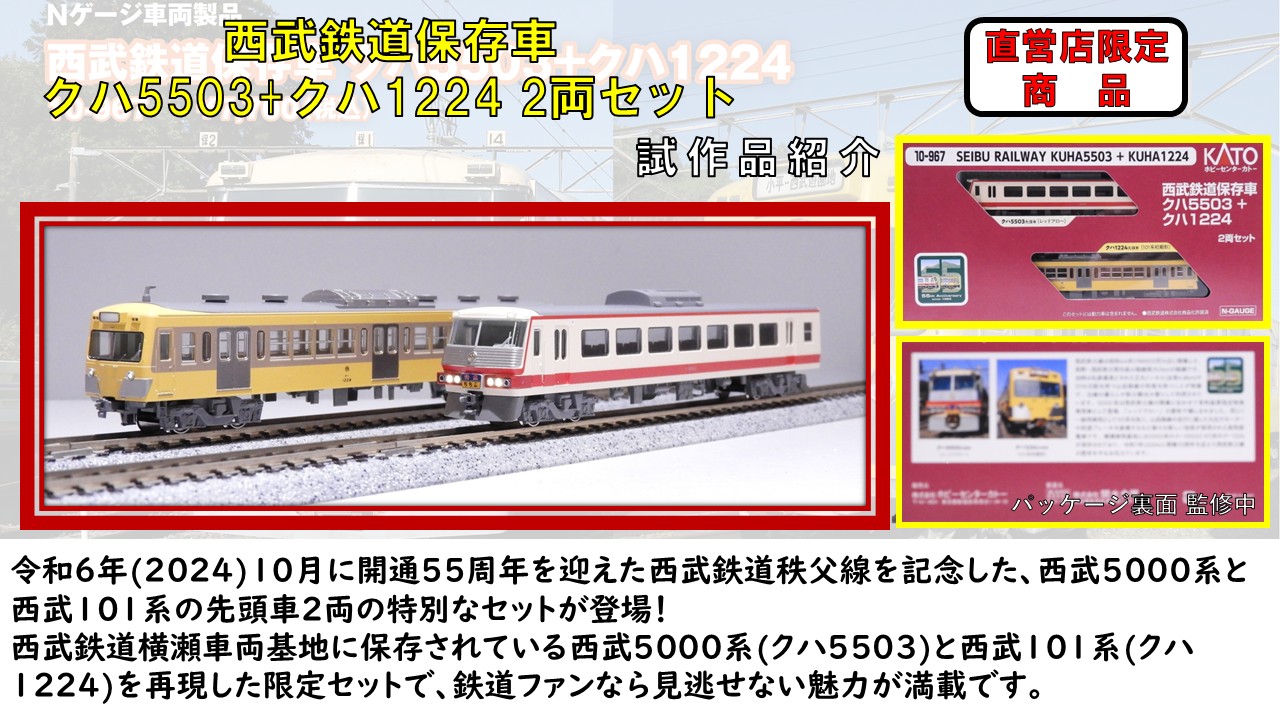 KATO鉄道模型オンラインショッピング 西武鉄道保存車 クハ5503+クハ